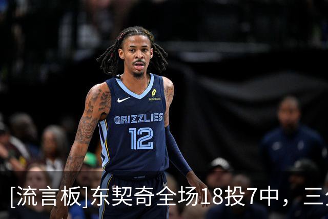 [流言板]东契奇全场18投7中，三分12中5砍下28分8篮板7助攻3抢断